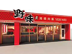 餐饮空间设计案例：野味餐厅空间设计
