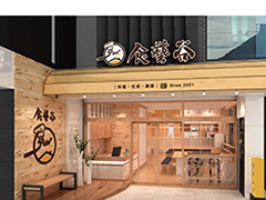 餐饮空间设计案例：食艺谷餐厅空间设计