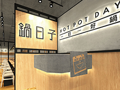 餐饮空间设计案例：锅日子涮涮锅火锅店设计